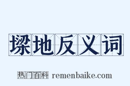 墚地反义词是什么意思的图片